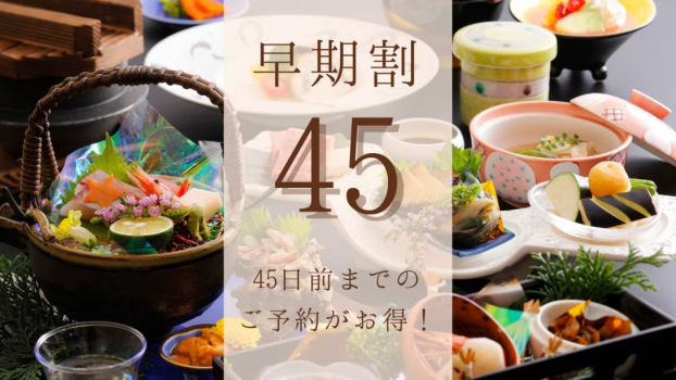 地のもの会席　45日前のご予約でお得に★