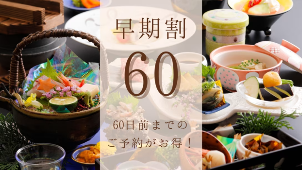 地のもの会席　60日前のご予約でお得に★
