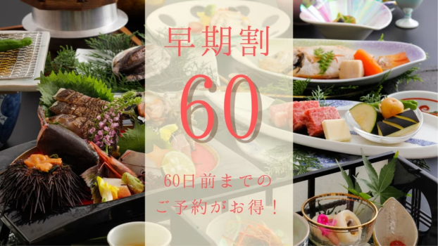 三大グルメ会席　60日前のご予約でお得に★