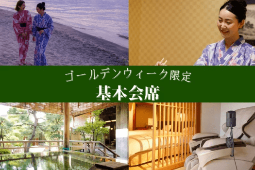 GW限定基本会席