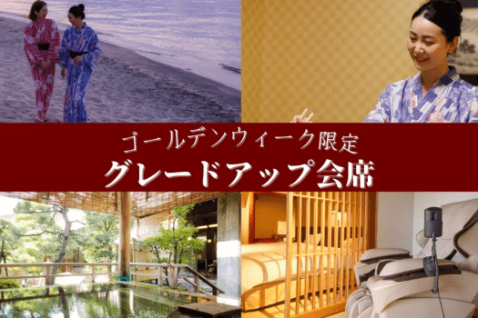 GW限定グレードアップ会席