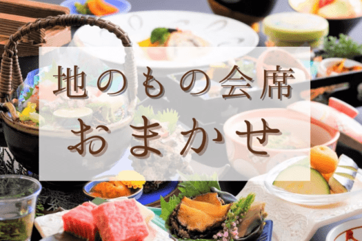 【お部屋おまかせプラン】地のもの会席