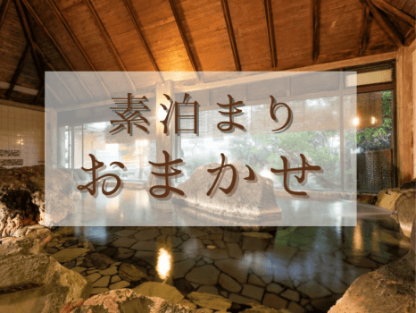 【お部屋おまかせプラン】素泊まり