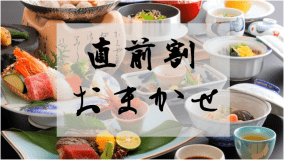 美味少量会席　お任せ部屋プラン