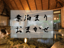 素泊まり　お任せ部屋プラン