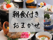 朝食付き　お任せ部屋プラン