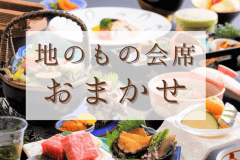 【お部屋おまかせプラン】地のもの会席