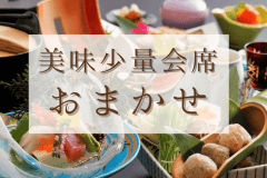 【お部屋おまかせプラン】美味少量会席