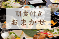 【お部屋おまかせプラン】朝食付き