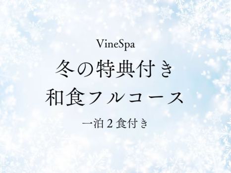 【1/28～3/31 冬限定2つの特典付き】スタンダード（和食フルコース／1泊2食）