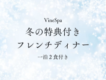 【1/28～3/31 冬限定2つの特典付き】レストランカーブドッチのフレンチディナー（1泊2食）
