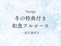 【1/28～3/31 冬限定2つの特典付き】ヴィネスパスタンダード（和食フルコース／1泊2食）