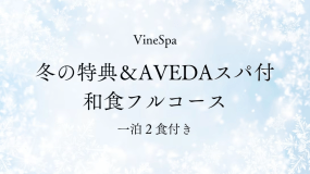 【1/28～3/31 冬限定2つの特典付き】 AVEDAスパ付き（和食フルコース／1泊2食）