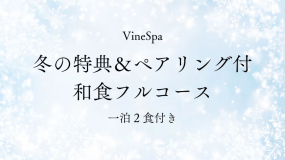 【1/28～3/31 冬限定2つの特典付き】ワイナリーツアー＆ペアリング付き（和食フルコース／1泊2食）