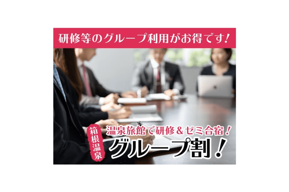 【グループ割】人数が集まるとお得！5名以上のグループ予約がお得です！天然温泉と創作会席を満喫♪