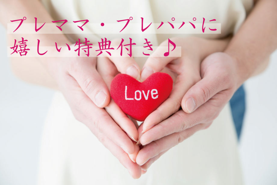 マタニティプラン～プレママ・プレパパに嬉しい特典付～
