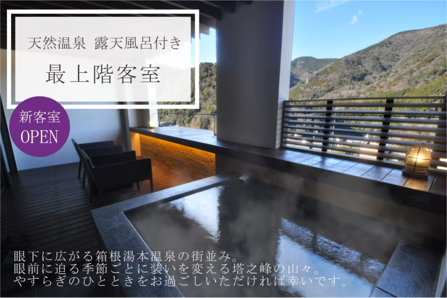 風の舘 最上階リニューアル記念