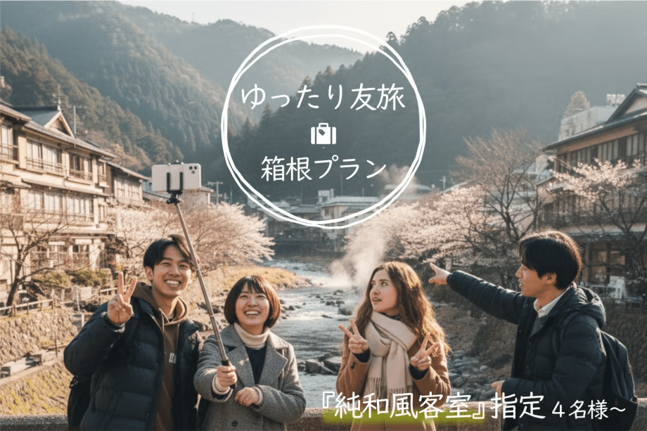 混雑を避けて　仲間と過ごす&ldquo;余白のある時間&rdquo;を箱根で卒業旅行をはじめ　人生の節目となるご旅行や　ご友人同士・女子旅にもおすすめ 公式ホームページ・平日限定 友旅応援プランです