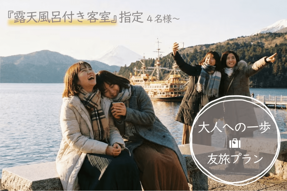 卒業旅行や人生の節目となるご旅行　ご友人同士のご旅行、女子旅にもおすすめの　公式ホームページ・平日限定 友旅プランです