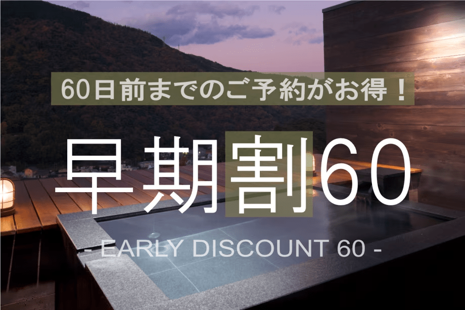 ご予定がお決まりなら、早めの予約が断然お得です！
ご宿泊の60日前までにお申し込みいただくことで、内容はそのままに、宿泊料金を大幅に抑えた「早期予約割引」をご適用いただけます。