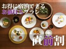 皆様の日頃のご愛顧に感謝し、美味しいお料理と温泉をお求めやすい価格でご用意致しました。