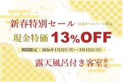 【現金特価13%OFF】【公式HP限定】新春特別セール☆名湯を独り占めする露天風呂付客室と、季節の彩り豊かな創作料理