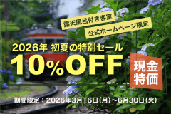 【現金特価13%OFF】【公式HP限定】初夏の特別セール☆名湯を独り占めする露天風呂付客室と季節の彩り豊かな創作料理