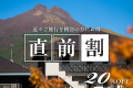 【直前割20％OFF】期間限定：由布岳を眺めながら温泉満喫～由布院観光と広々客室での寛ぎ　素泊り