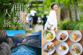 大人の一人旅