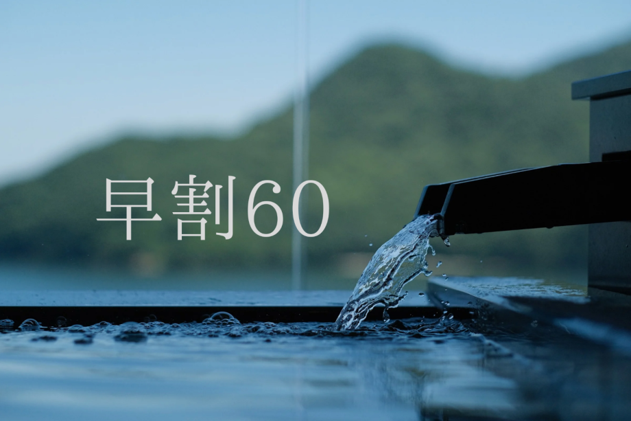 【早めのご予約が断然お得!】 【早めのご予約が断然お得!】