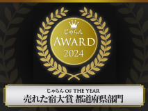 【じゃらんアワード2024　じゃらん　OF THE YEAR 売れた宿大賞　広島県　11～50室部門　3位受賞！】
