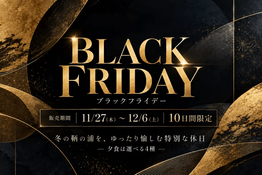“BLACK FRIDAY” この冬、特別を纏う。 “BLACK FRIDAY” この冬、特別を纏う。