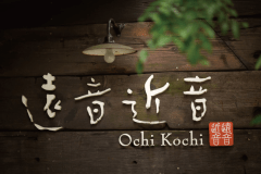 心をそっと解きほぐされる【汀邸　遠音近音】へようこそ。