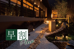 早期ご予約がお得！ご予定が早めにお決まりの方にオススメ。