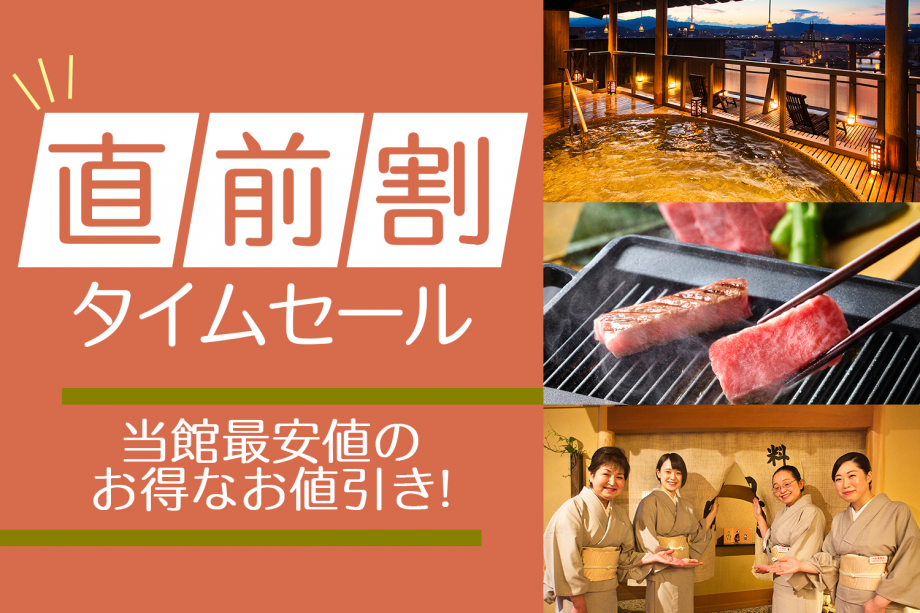 ＜直前割タイムセール＞当館最安値♪見付けたらすぐ予約がおすすめ！