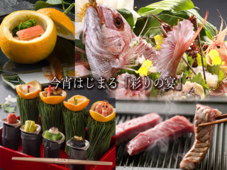 ひとくち、一口が想い出になる――。あなたの五感を強く震わせる「彩りの宴」へ、あなたをお連れします。