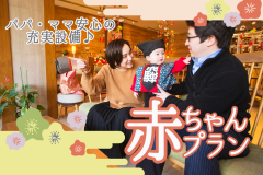 パパママも、赤ちゃんもにっこりの家族旅行♪充実プランで安心＋お得に！