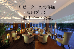 【ご利用2回目以上のお客様限定】特典付き宿泊プラン（一泊二食付）