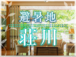 【東海地方随一の避暑地】夏でも涼しい避暑地、荘川。龍リゾート＆スパで快適な夏の旅を♪