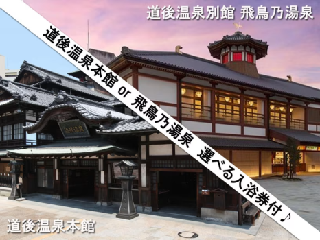 道後温泉本館 or 飛鳥乃湯泉　選べる入浴券付♪湯めぐりへはボンネットバスでどうぞ★