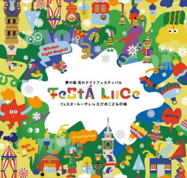 関西最大級の光のフェスティバルが今年も開催！えひめこどもの城で「フェスタ・ルーチェinえひめこどもの城」♪