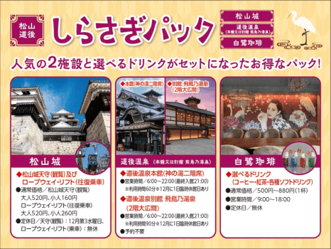 松山城＆道後温泉に加え、人気のカフェ白鷺珈琲のドリンクも楽しめる松山・道後しらさぎパック付き♪