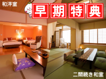 【早期特典付き♪】30日前の予約でお部屋グレードUP！早めに旅行を計画されている方におすすめ♪