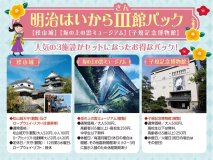 松山の人気観光名所をお得に満喫！『明治はいからⅢ館パック』クーポン付きプランです♪