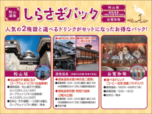 松山城＆道後温泉に加え、人気のカフェ白鷺珈琲のドリンクも楽しめる松山・道後しらさぎパック付き♪