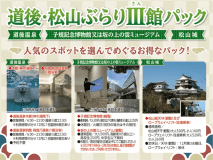 松山の人気観光名所をお得に満喫！『道後・松山ぶらりⅢ館パック』クーポン付き♪