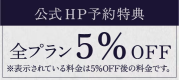 公式HP予約特典5%OFF