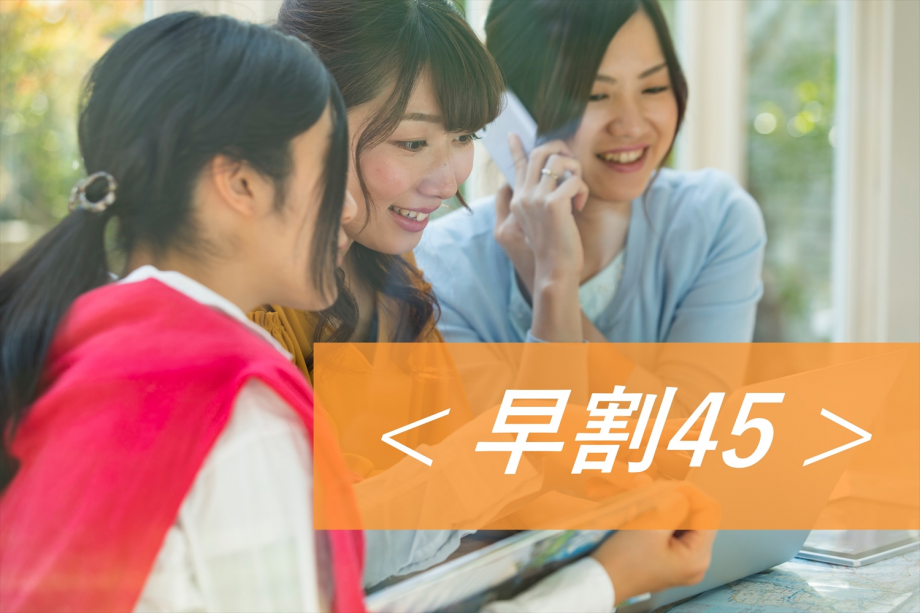 【早割45】早め予約DEお得に温泉旅行♪四季折々の温泉とスパとプールにバイキング【ECOプロ】 【早割45】早め予約DEお得に温泉旅行♪四季折々の温泉とスパとプールにバイキング【ECOプロ】