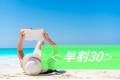 【早割30】先行予約deお得♪熱川温泉のかけ流しにグルメバイキングとプール＆スパ【ECOプロ】