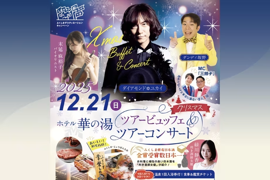 【1泊朝食+<姉妹館 ホテル華の湯でのディナーショー>】ダイアモンド✡ユカイ&ダンディ坂野のショー付き特別プラン 送迎バス付
ご夕食はショーの前かあとにホテル華の湯のツアービュッフェでお召し上がりいただけます 【1泊朝食+<姉妹館 ホテル華の湯でのディナーショー>】ダイアモンド✡ユカイ&ダンディ坂野のショー付き特別プラン 送迎バス付
ご夕食はショーの前かあとにホテル華の湯のツアービュッフェでお召し上がりいただけます